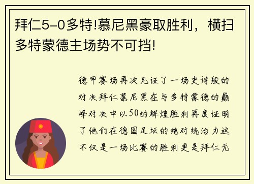 拜仁5-0多特!慕尼黑豪取胜利，横扫多特蒙德主场势不可挡!