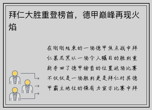 拜仁大胜重登榜首，德甲巅峰再现火焰
