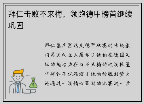 拜仁击败不来梅，领跑德甲榜首继续巩固