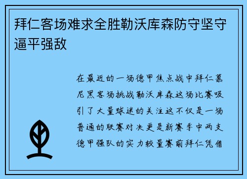 拜仁客场难求全胜勒沃库森防守坚守逼平强敌