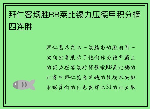 拜仁客场胜RB莱比锡力压德甲积分榜四连胜