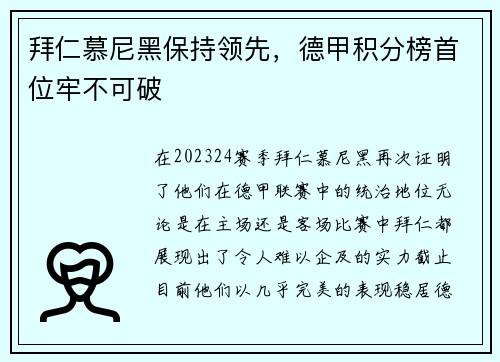 拜仁慕尼黑保持领先，德甲积分榜首位牢不可破