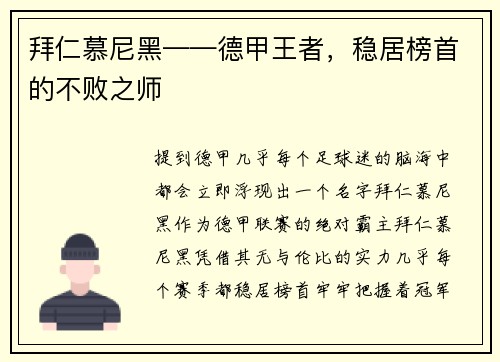 拜仁慕尼黑——德甲王者，稳居榜首的不败之师