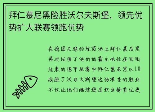 拜仁慕尼黑险胜沃尔夫斯堡，领先优势扩大联赛领跑优势