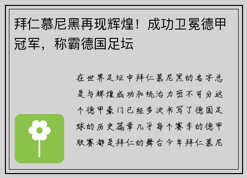拜仁慕尼黑再现辉煌！成功卫冕德甲冠军，称霸德国足坛