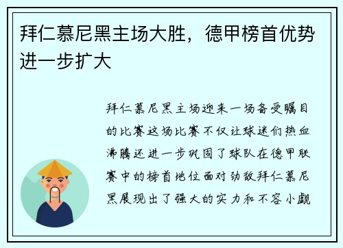 拜仁慕尼黑主场大胜，德甲榜首优势进一步扩大