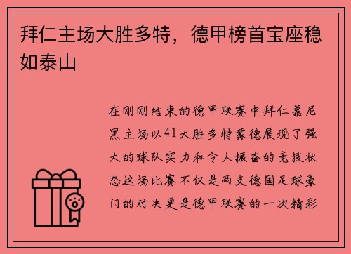 拜仁主场大胜多特，德甲榜首宝座稳如泰山