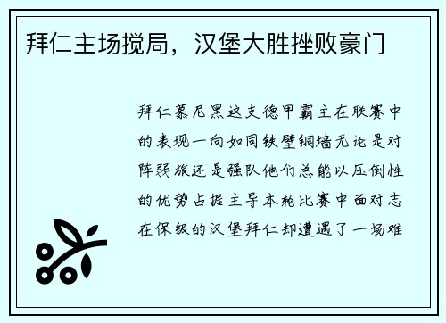 拜仁主场搅局，汉堡大胜挫败豪门