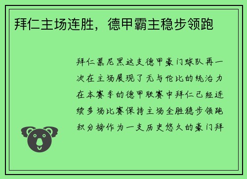 拜仁主场连胜，德甲霸主稳步领跑