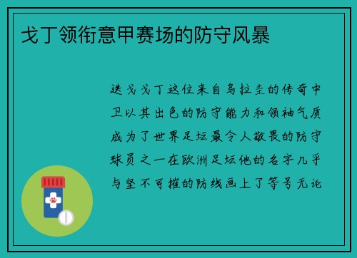 戈丁领衔意甲赛场的防守风暴
