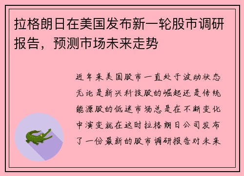 拉格朗日在美国发布新一轮股市调研报告，预测市场未来走势