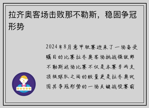 拉齐奥客场击败那不勒斯，稳固争冠形势