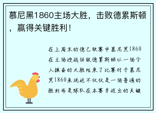 慕尼黑1860主场大胜，击败德累斯顿，赢得关键胜利！