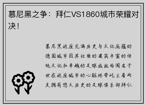 慕尼黑之争：拜仁VS1860城市荣耀对决！