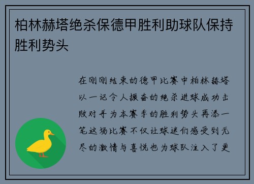 柏林赫塔绝杀保德甲胜利助球队保持胜利势头