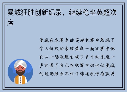 曼城狂胜创新纪录，继续稳坐英超次席