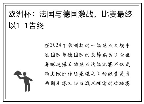 欧洲杯：法国与德国激战，比赛最终以1_1告终