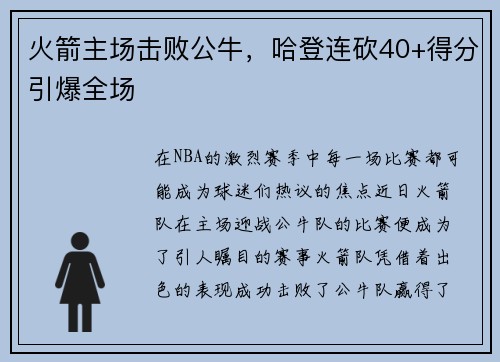 火箭主场击败公牛，哈登连砍40+得分引爆全场