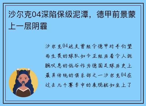 沙尔克04深陷保级泥潭，德甲前景蒙上一层阴霾