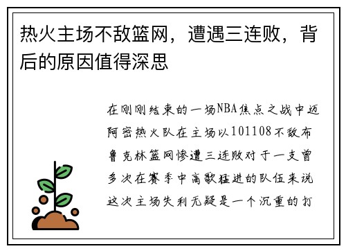 热火主场不敌篮网，遭遇三连败，背后的原因值得深思