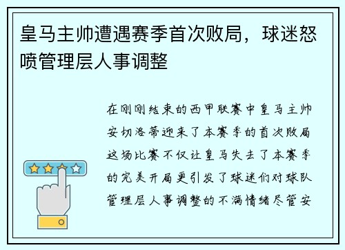 皇马主帅遭遇赛季首次败局，球迷怒喷管理层人事调整