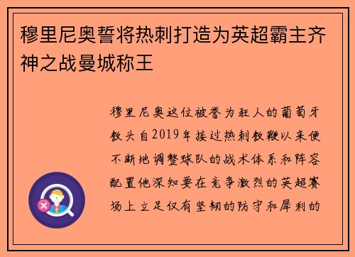 穆里尼奥誓将热刺打造为英超霸主齐神之战曼城称王