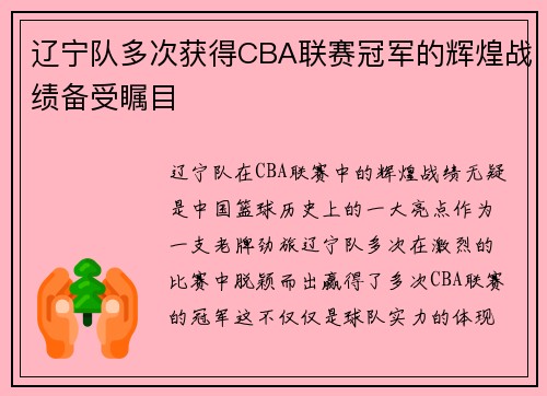 辽宁队多次获得CBA联赛冠军的辉煌战绩备受瞩目