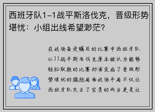西班牙队1-1战平斯洛伐克，晋级形势堪忧：小组出线希望渺茫？