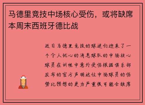 马德里竞技中场核心受伤，或将缺席本周末西班牙德比战