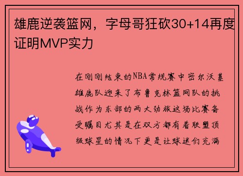 雄鹿逆袭篮网，字母哥狂砍30+14再度证明MVP实力