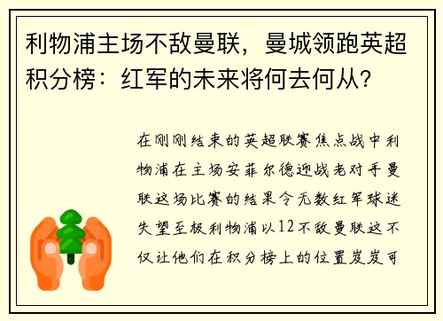 利物浦主场不敌曼联，曼城领跑英超积分榜：红军的未来将何去何从？