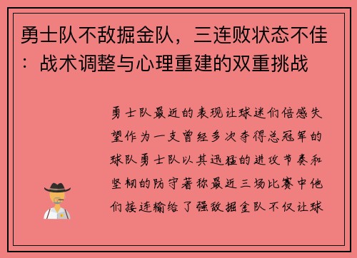 勇士队不敌掘金队，三连败状态不佳：战术调整与心理重建的双重挑战