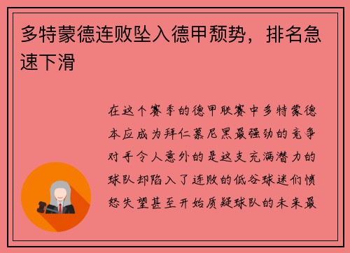 多特蒙德连败坠入德甲颓势，排名急速下滑