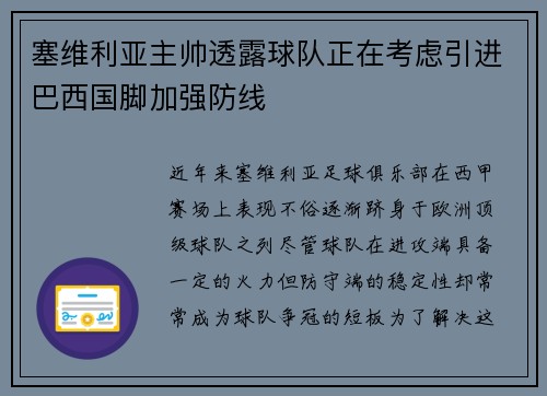 塞维利亚主帅透露球队正在考虑引进巴西国脚加强防线