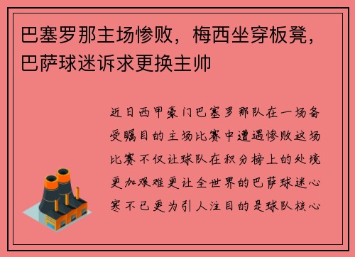 巴塞罗那主场惨败，梅西坐穿板凳，巴萨球迷诉求更换主帅