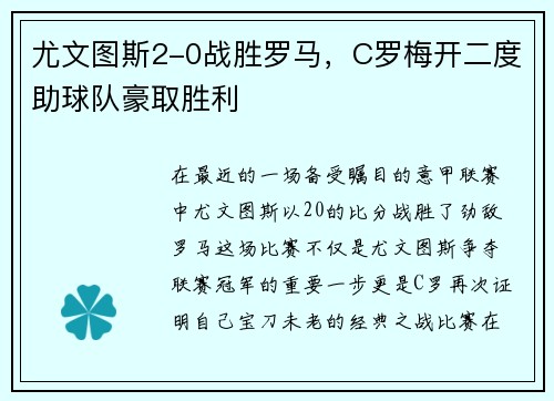 尤文图斯2-0战胜罗马，C罗梅开二度助球队豪取胜利