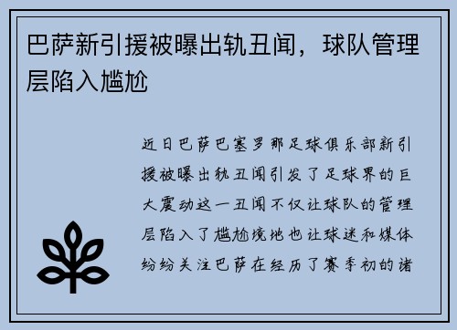 巴萨新引援被曝出轨丑闻，球队管理层陷入尴尬