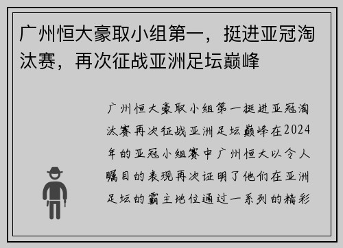 广州恒大豪取小组第一，挺进亚冠淘汰赛，再次征战亚洲足坛巅峰