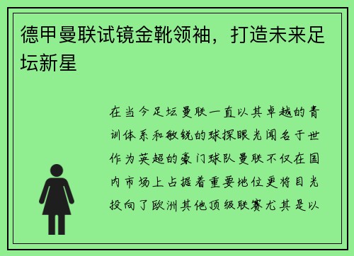德甲曼联试镜金靴领袖，打造未来足坛新星