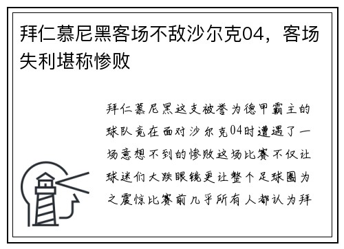 拜仁慕尼黑客场不敌沙尔克04，客场失利堪称惨败