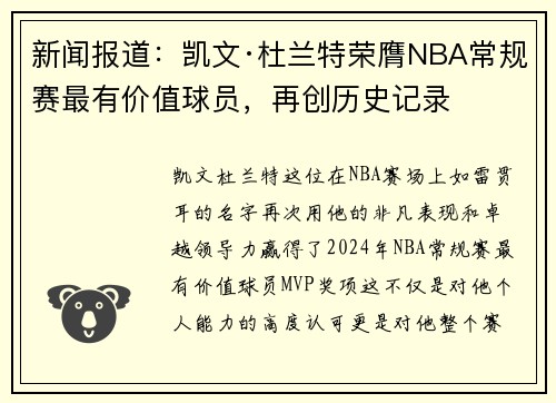 新闻报道：凯文·杜兰特荣膺NBA常规赛最有价值球员，再创历史记录