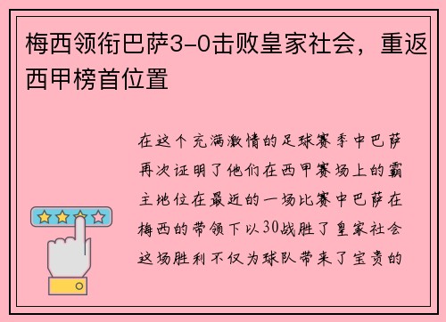 梅西领衔巴萨3-0击败皇家社会，重返西甲榜首位置