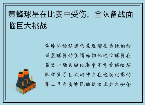 黄蜂球星在比赛中受伤，全队备战面临巨大挑战