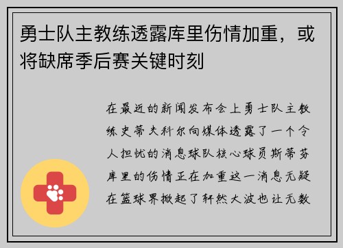 勇士队主教练透露库里伤情加重，或将缺席季后赛关键时刻