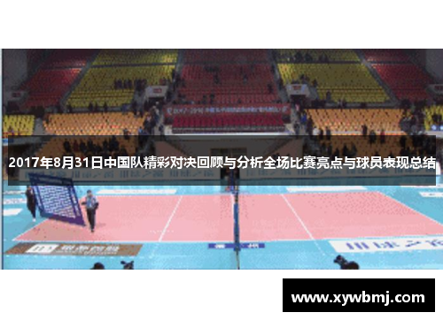 2017年8月31日中国队精彩对决回顾与分析全场比赛亮点与球员表现总结
