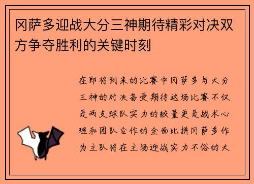 冈萨多迎战大分三神期待精彩对决双方争夺胜利的关键时刻