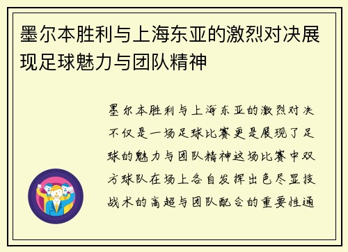 墨尔本胜利与上海东亚的激烈对决展现足球魅力与团队精神