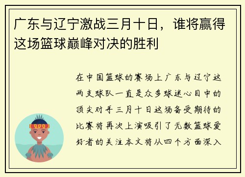 广东与辽宁激战三月十日，谁将赢得这场篮球巅峰对决的胜利