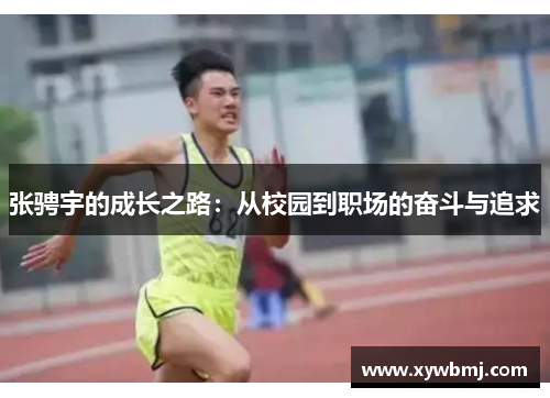 张骋宇的成长之路：从校园到职场的奋斗与追求