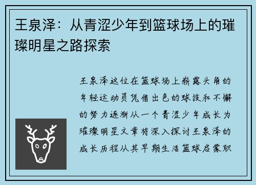 王泉泽：从青涩少年到篮球场上的璀璨明星之路探索